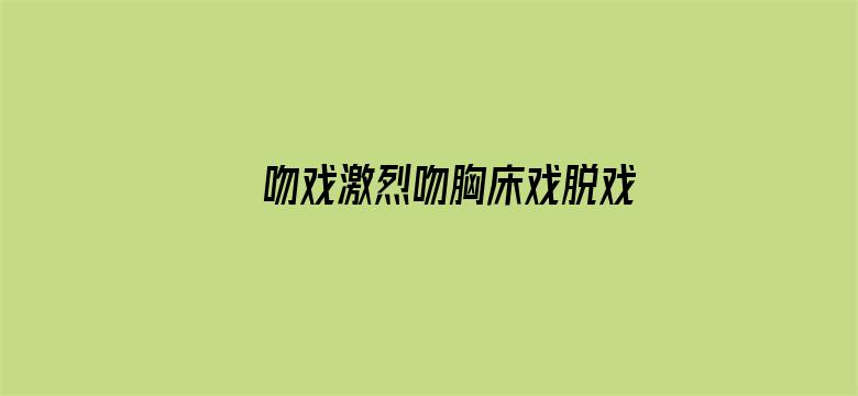 吻戏激烈吻胸床戏脱戏电影封面图